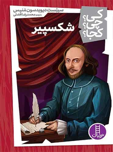 شکسپیر از مجموعه کی؟ چی؟ کجا؟-نویسنده:سیلست دیویدسون منیس مترجم: محمدرضا افضلی-انتشارات نردبان