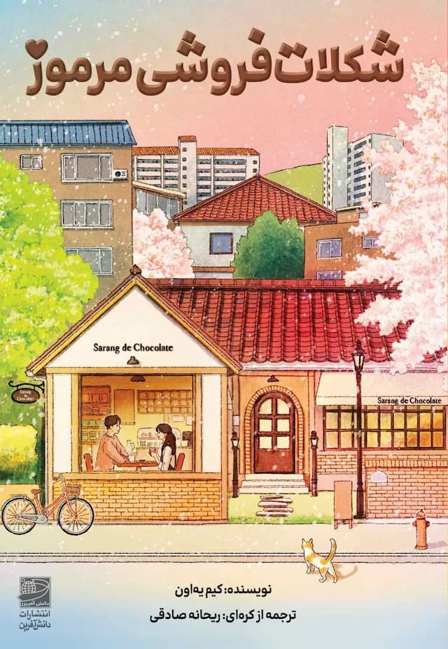 شکلات فروشی مرموز/نشر دانش آفرین
