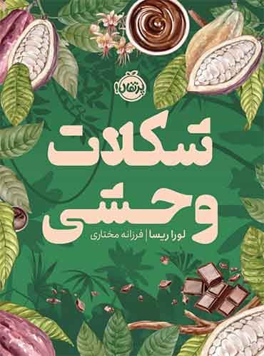 شکلات وحشی نشر پرتقال