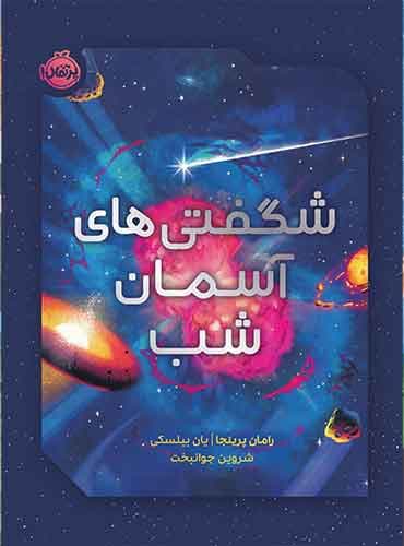 شگفتیهای آسمان شب نویسنده: رامان پرینجا / نشر پرتقال
