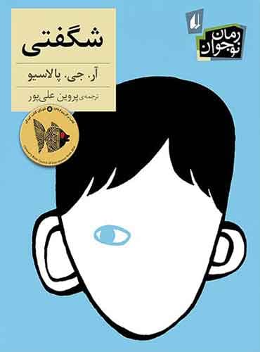 شگفتی نویسنده: آر. جی. پالاسیو مترجم : پروین علیپور انتشارات افق