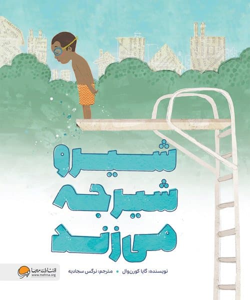 شیرو شیرجه می زند / انتشارات مهرسا