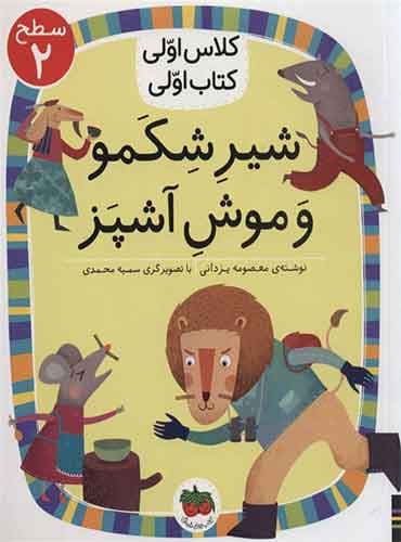 شیر شکمو و موش آشپز نویسنده: معصومه یزدانی / انتشارات افق