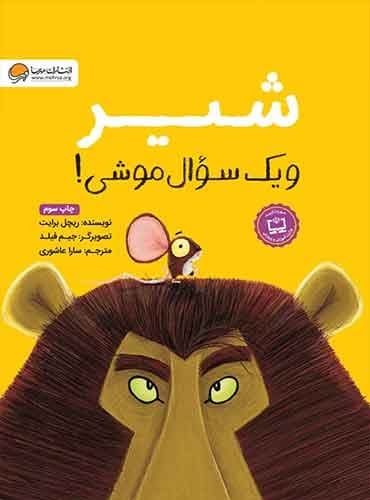شیر و یک سوال موشی! / انتشارات مهرسا