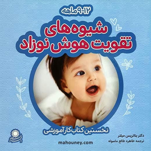 شیوه های تقویت هوش نوزاد (12-9ماهه) / کتاب کار آموزشی / نشر با فرزندان