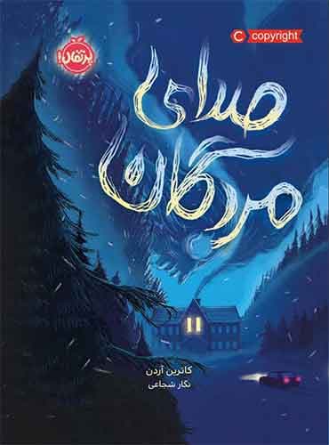 صدای مردگان / نویسنده: کاترین آردن / مترجم: نگار شجاعی / نشر پرتقال