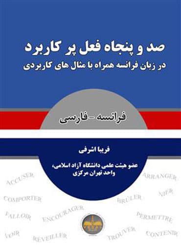 صد و پنجاه فعل پر کاربرد در زبان فرانسه همراه با مثال های کاربردی