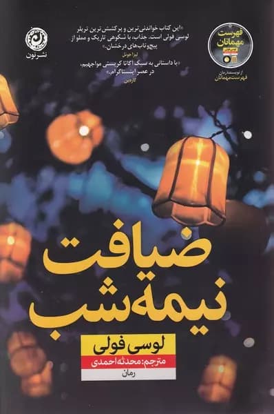 ضیافت نیمه شب ؟ نشر نون