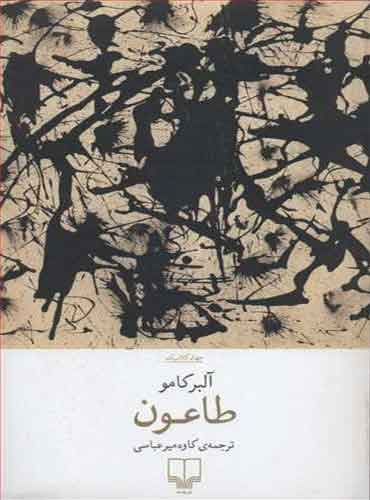 طاعون / نشر چشمه