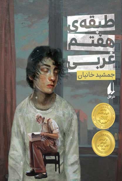 طبقه هفتم غربی/نشر افق