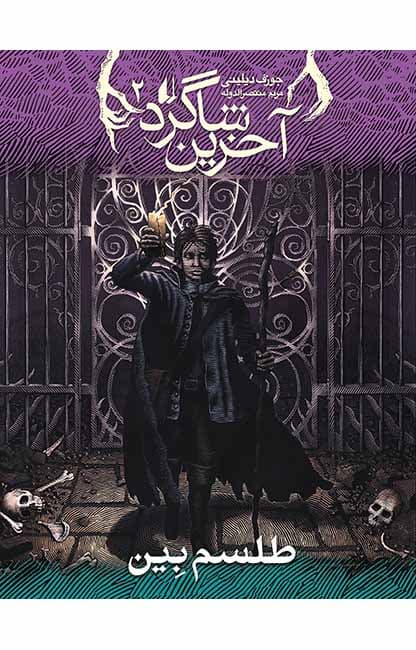 طلسم بین /اخرین شاگرد /نشر افق