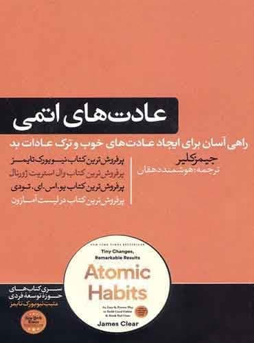 عادت های اتمی نشر هورمزد