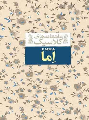 عاشقانه های کلاسیک: اما / نشر افق