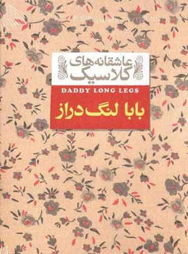 عاشقانه های کلاسیک: بابا لنگ دراز / نشر افق