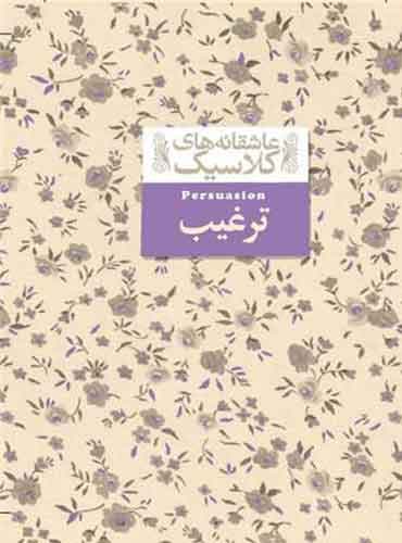 عاشقانه های کلاسیک: ترغیب / نشر افق