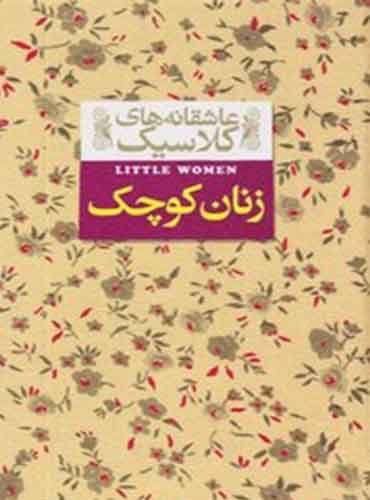 عاشقانه های کلاسیک: زنان کوچک / نشر افق