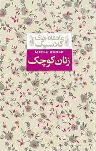 عاشقانه های کلاسیک: زنان کوچک / نشر افق