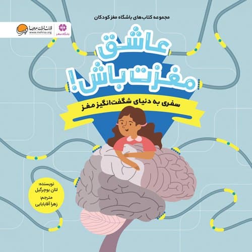عاشق مغزت باش! / انتشارات مهرسا