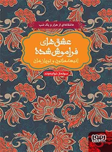 عشقهای فراموششده/ انیسه خاتون و توپاز خان (جلد سخت) / هوپا