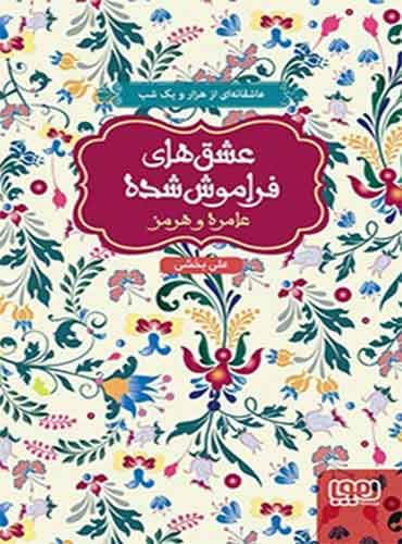 عشقهای فراموششده/ عامره و هرمز (جلد سخت) / هوپا