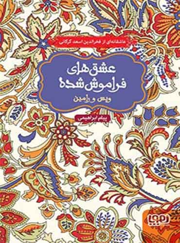 عشقهای فراموششده/ ویس و رامین (جلد سخت) / هوپا