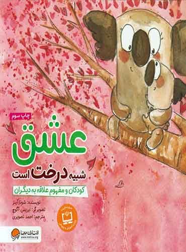 عشق شبیه درخت است / انتشارات مهرسا