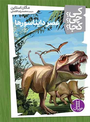 عصر دایناسورها از مجموعه کی؟ چی؟ کجا؟-نویسنده:مگان استاین-مترجم: محمدرضا افضلی-انتشارات نردبان
