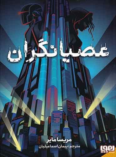 عصیانگران 1/ عصیانگران مترجم پیمان اسماعیلیان اثر مریسا مایر نشر هوپا