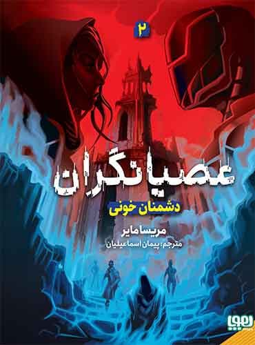 عصیانگران 2 / دشمنان خونی/ انتشارات هوپا