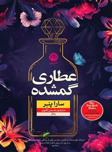 عطاری گمشده نویسنده: سارا پنر/ نشر نون