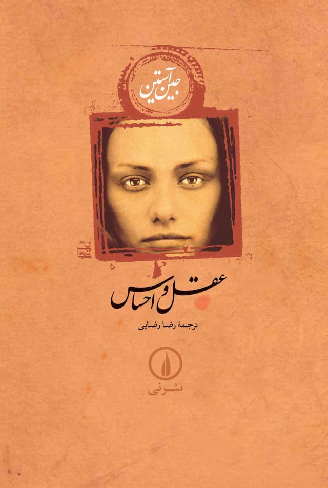 عقل و احساس (گالینگور) / نشر نی