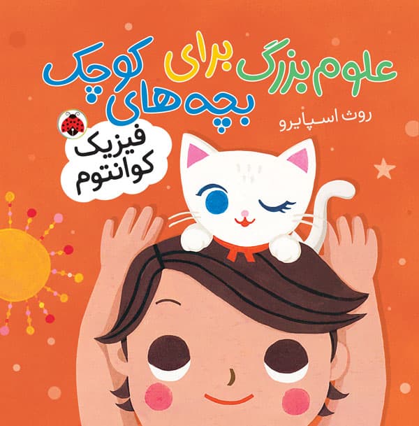 علوم بزرگ برای بچه های کوچک: فیزیک کوانتوم انتشارات شهر قلم