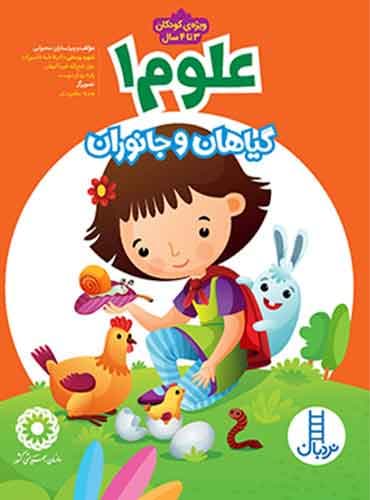 علوم 1 ( گیاهان و جانوران ) انتشارات نردبان