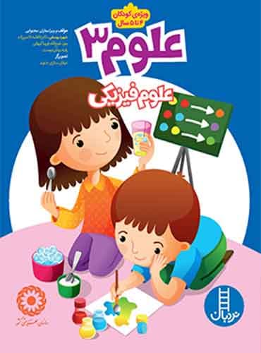 علوم 3 (علوم فيزيكی) انتشارات نردبان