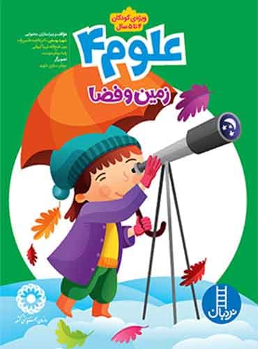 علوم 4 (زمین و فضا) انتشارات نردبان
