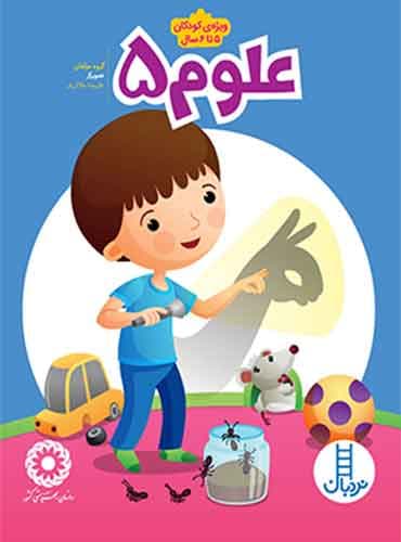 علوم 5 انتشارات نردبان