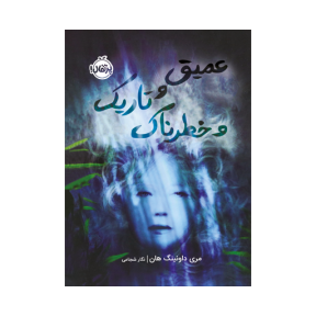 عمیق و تاریک و خطرناک / انتشارات پرتقال
