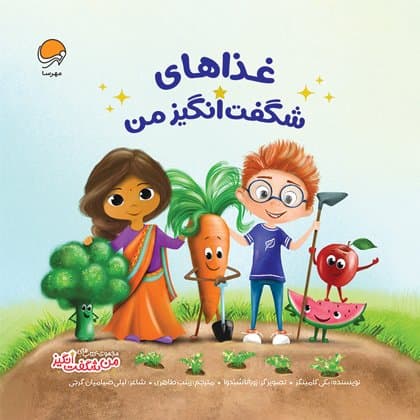 غذاهای شگفت انگیز من /انتشارات مهرسا