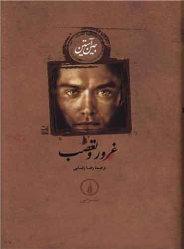 غرور و تعصب مترجم رضا رضایی اثر جین آستین نشر نی