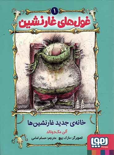 غولهای غارنشین 1/ خانهی جدید غارنشینها