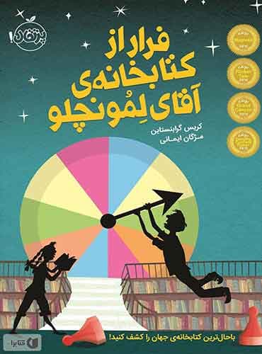 فرار از کتابخانهی آقای لِمونچلو 1 / انتشارات پرتقال