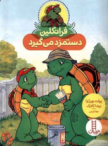 فرانکلین دستمزد می گیرد / انتشارات نردبان