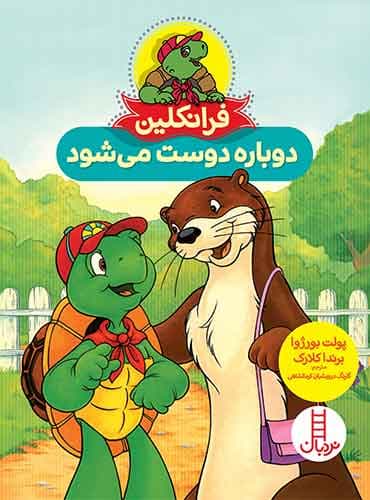 فرانکلین دوباره دوست میشود-نویسندگان: پولت بورژوا،برندا کلارک-مترجم: گلرنگ درویشیان کرمانشاهی-انتشارات نردبان