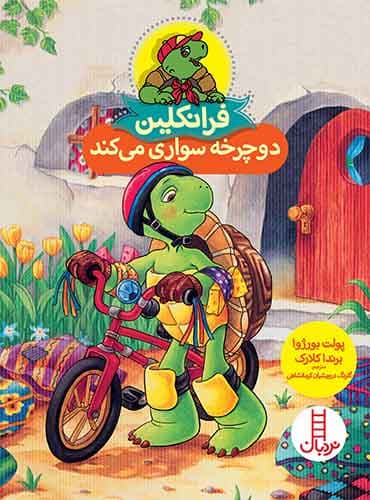 فرانکلین دوچرخه سواری میکند-نویسنده: پولت بورژوا،برندا کلارک-مترجم: گلرنگ درویشیان کرمانشاهی-انتشارات نردبان