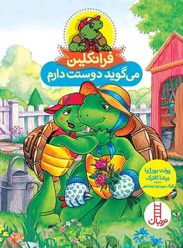 فرانکلین میگوید دوستت دارم-نویسندگان: پولت بورژوا، برندا کلارک-مترجم: گلرنگ درویشیان کرمانشاهی-انتشارات نردبان