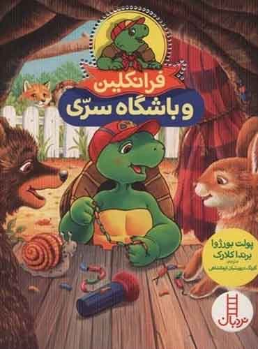 فرانکلین و باشگاه سری / انتشارات نردبان