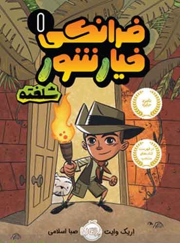 فرانکی خیارشور 1 / شلخته