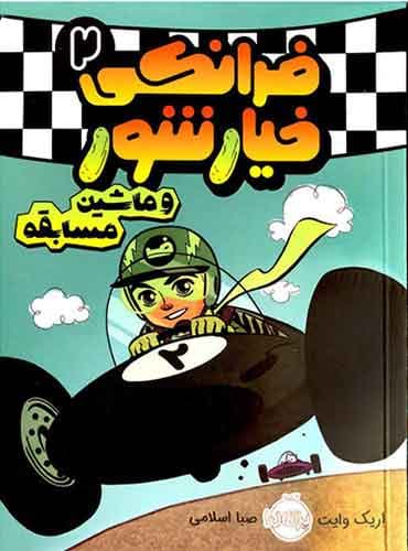 فرانکی خیارشور 2 / و ماشین مسابقه