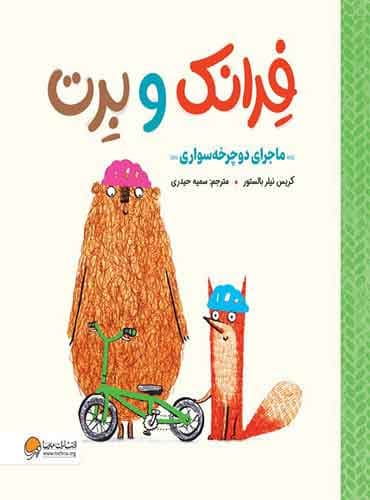 فرانک و برت ماجرای دوچرخه سواری نویسنده : کریس نیلر بالستور مترجم : سمیه حیدری انتشارات مهرسا