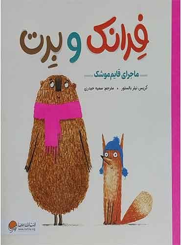 فرانک و برت ماجرای قایم موشک نویسنده : کریس نیلر بالستور مترجم : سمیه حیدری انتشارات مهرسا